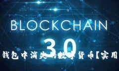 如何找回小狐狸钱包中消