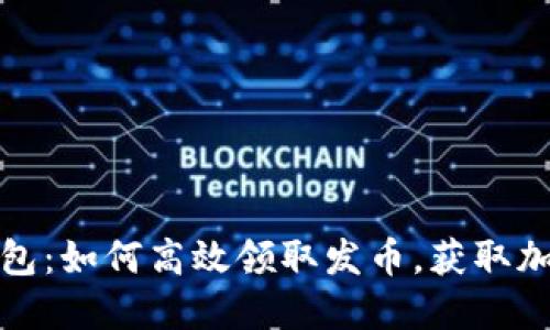 掌握小狐狸钱包：如何高效领取发币，获取加密资产新机遇
