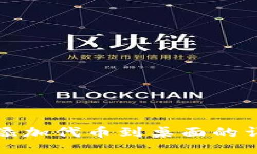 小狐狸添加代币到桌面的详细指南