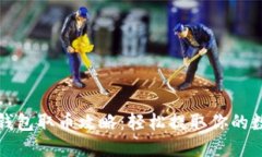 小狐狸钱包取币攻略：轻