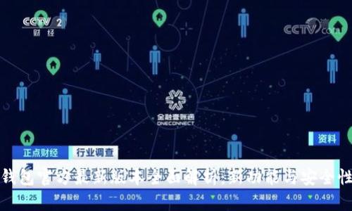 小狐钱包官方最新版本全面解析：新功能与安全性提升