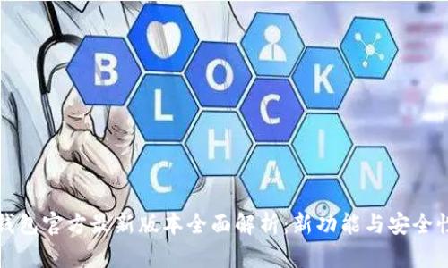 小狐钱包官方最新版本全面解析：新功能与安全性提升