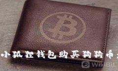 如何通过小狐狸钱包购买