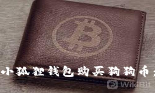 如何通过小狐狸钱包购买狗狗币：完整指南