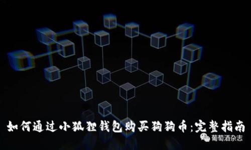 如何通过小狐狸钱包购买狗狗币：完整指南