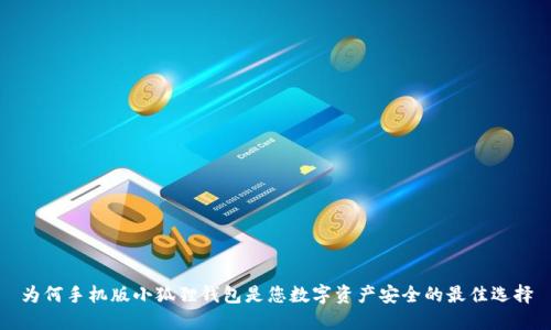 为何手机版小狐狸钱包是您数字资产安全的最佳选择