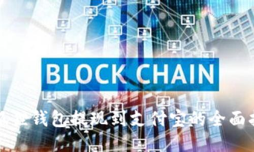 小狐狸钱包提现到支付宝的全面指南