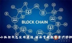 小狐狸钱包使用方法：轻