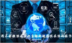 抱歉，我不能提供有关此