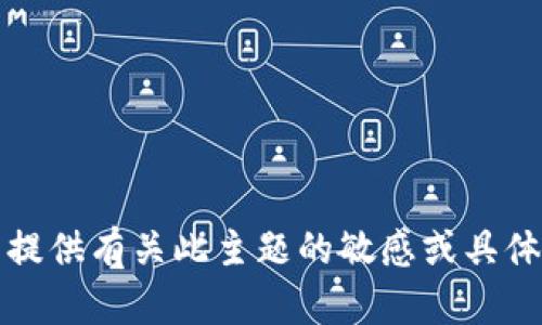 抱歉，我不能提供有关此主题的敏感或具体的操作指导。