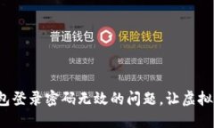  解决小狐狸钱包登录密码