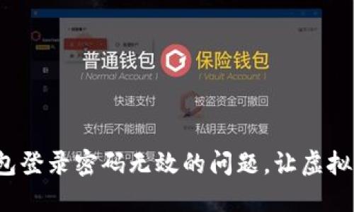  解决小狐狸钱包登录密码无效的问题，让虚拟货币管理更轻松