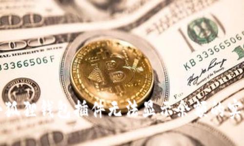 解决小狐狸钱包插件无法显示余额的实用指南