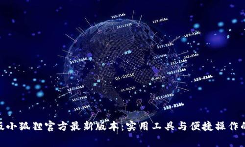 探索免费版小狐狸官方最新版本：实用工具与便捷操作的完美结合