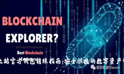 以太坊官方钱包转账指南：安全快捷的数字资产管理