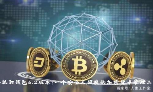 小狐狸钱包6.2版本：一个安全又便捷的加密货币管理工具