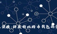 安全、高效、便捷：科威