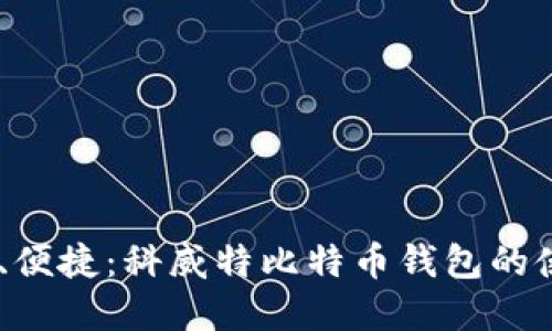 安全、高效、便捷：科威特比特币钱包的使用与选择