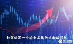 如何编写一个安全高效的