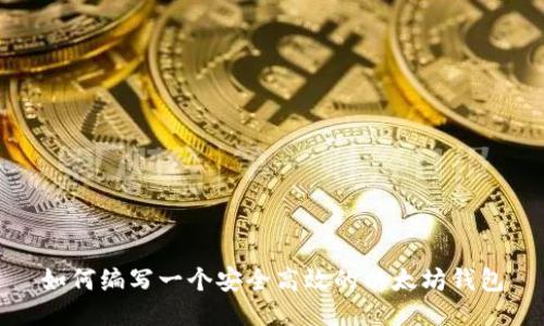 如何编写一个安全高效的以太坊钱包