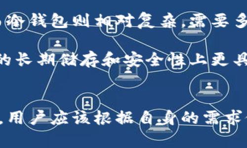 jiaoti冷钱包比特币提取全攻略：安全与便捷并存的操作指南/jiaoti
冷钱包, 比特币, 提取/guanjianci

什么是冷钱包？
冷钱包，顾名思义，就是一种不与互联网连接的比特币钱包。这种钱包的主要作用是将加密货币安全地存储起来，以防止黑客攻击、恶意软件和其他网络安全威胁。冷钱包通常以硬件、纸质或离线存储设备的形式存在。由于它不进行网络连接，因此在安全性上远远超过热钱包（在线钱包）。

冷钱包的种类多种多样，其中最常见的包括硬件钱包和纸钱包。硬件钱包如Ledger和Trezor，它们是专门设计用来存储加密货币的设备，用户通过USB连接到计算机进行操作；而纸钱包则是将私钥和公钥打印在纸上，从而实现离线存储，其安全性在于，用户需要妥善保存纸质文件，防止其损坏或丢失。

如何提取冷钱包中的比特币？
提取冷钱包中的比特币相对比较复杂，但并不难。以下是提取比特币的基本步骤：

h4步骤一：获取私钥/h4
在冷钱包中提取比特币的第一步是获取私钥。对于硬件钱包，用户需要通过设备上的软件获取私钥。而对于纸钱包，私钥通常以二维码或文本方式打印在纸上。

h4步骤二：选择提取方式/h4
用户可以选择将比特币提取到另一个钱包或是交易所。无论哪种方式，用户都需要确保目标地址的安全且是正确的。

h4步骤三：创建交易/h4
在冷钱包的管理软件中，用户可以选择发送比特币。在这个过程中，用户需要输入目标地址、提取数量及支付相关费用等信息。

h4步骤四：确认交易/h4
一旦交易创建，用户需要确认该交易并进行签名。这个过程确保只有拥有私钥的用户才能发起比特币的转移。

h4步骤五：发送交易/h4
最后，用户需要将已签名的交易命令发送到比特币网络中。此时，交易开始进入区块链，经过确认后，比特币才会转账成功。

冷钱包提取比特币的注意事项
在提取比特币时，有几个要特别注意的事项：

h4安全性/h4
在冷钱包中，安全性是首要考虑因素。确保电脑或设备没有被恶意软件感染，并在提取比特币时使用稳定且安全的网络。

h4确保目标地址的准确性/h4
在输入目标地址时，确保每一个字符都是正确的。比特币交易是一旦确认就无法撤销，输入错误的地址可能导致资产永久丢失。

h4备份和恢复/h4
在提取之前，请务必对私钥及恢复种子进行备份，避免因设备损坏或丢失导致无法恢复钱包中的资产。

h4交易费用/h4
提取比特币时也要注意交易费用的问题，设置合适的交易费用可以确保交易尽快得到确认。

相关问题解答

h4问题一：冷钱包与热钱包的区别有哪些？/h4
冷钱包与热钱包的主要区别在于它们的连接状态以及安全性。

冷钱包不连接网络，因此能够有效防止黑客攻击和其他网络威胁。相较之下，热钱包则是常在线的，便于随时进行交易，但也更容易受到网络安全问题的影响。冷钱包，虽然不够便捷，但在长期储存和安全性上优于热钱包。

此外，操作方式上也有所不同。冷钱包往往使用硬件设备或纸质文件，使用起来相对复杂一些，而热钱包则可以通过手机或电脑的软件轻松访问。

总的来说，找到合适的使用场景非常重要。若是长时间储存比特币，冷钱包无疑是更为安全的选择；如果需要频繁交易，热钱包则更为方便。

h4问题二：如何选择合适的冷钱包？/h4
选择冷钱包时需要考虑多个因素。

首先是安全性。选择知名品牌的硬件钱包，比如Ledger或Trezor，它们经过多次安全评测并获得用户良好反馈。

其次是用户体验。一些冷钱包的软件界面可能复杂，不利于新手用户的使用。选择一个操作简单、易于理解的产品，可以提升用户的体验。

最后，价格也是一个重要因素。硬件钱包的价格范围从几十到几百美元不等，用户需要根据自己的实际需求和预算进行选择。

h4问题三：冷钱包是否完全安全？/h4
尽管冷钱包相对更安全，但它们并不是绝对安全。

首先，如果用户自己不小心丢失了私钥或种子，所有存储在冷钱包中的比特币将无法恢复。其次，硬件钱包如果遭到物理损坏，可能也无法取回其内的资产。此外，在安全性较高的存储条件下，冷钱包还需防止物理盗窃。

因此，尽管冷钱包提供了轻松且安全的存储解决方案，用户依然需做好多重的安全防护措施，包括定期备份、保持私钥的私密性等。

h4问题四：交易所与冷钱包提取比特币有什么不同？/h4
在比特币的提取方式中，除了冷钱包外，通过交易所进行提取也是一种常见的选择。

通过交易所提取比特币的操作相对简单，用户只需在其账户中选择提取选项，输入目标钱包地址、提取数量即可。这一过程受到交易所的监管，且通常更快。而冷钱包则相对复杂，需要多步骤的操作，并且涉及私钥的管理。

但是，交易所虽然便捷，却存在着集中式管理的安全风险，例如黑客攻击、系统崩溃等问题。而冷钱包提供的离线存储方式，虽然在操作上较繁琐，但在比特币的长期储存和安全性上更具优势。

总结
冷钱包是比特币安全存储的重要工具，尽管提取过程相对复杂，但只要遵循安全原则并仔细操作，就能高效、安全地完成提取。无论是选择冷钱包还是热钱包，用户应该根据自身的需求做出明智的决策，同时提高安全意识，确保比特币的安全。随著区块链技术的发展，冷钱包的使用将会越来越普及，成为更多投资者管理数字资产的重要工具。