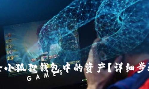 如何安全删除小狐狸钱包中的资产？详细步骤与注意事项