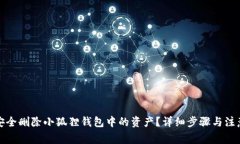 如何安全删除小狐狸钱包