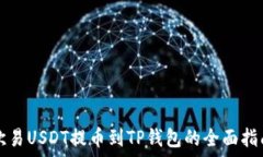   欧易USDT提币到TP钱包的全