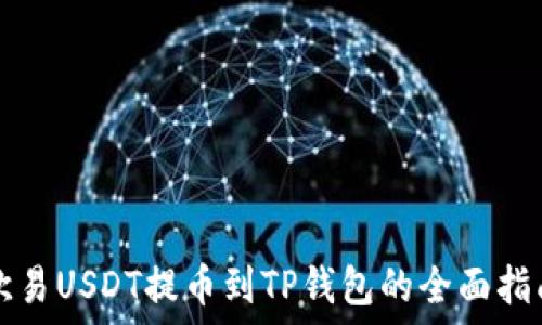   
欧易USDT提币到TP钱包的全面指南