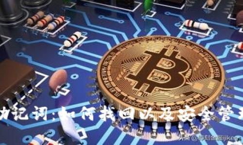 小狐狸钱包助记词：如何找回以及安全管理的最佳实践