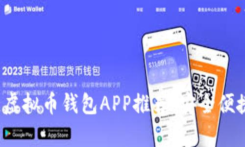 2023年最佳虚拟币钱包APP推荐：安全便捷的选择分析
