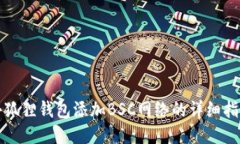 小狐狸钱包添加BSC网络的