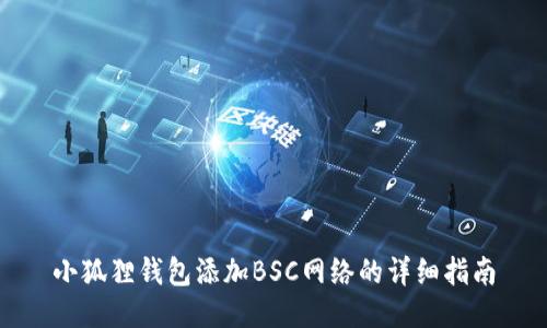 小狐狸钱包添加BSC网络的详细指南