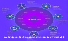 如何安全与高效地进行小