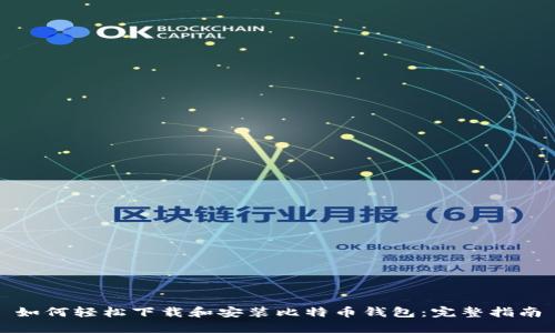 如何轻松下载和安装比特币钱包：完整指南
