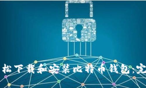 如何轻松下载和安装比特币钱包：完整指南