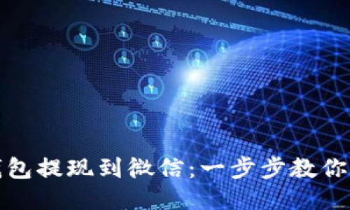 小狐狸钱包提现到微信：一步步教你轻松操作