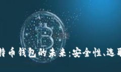 探索美国比特币钱包的未