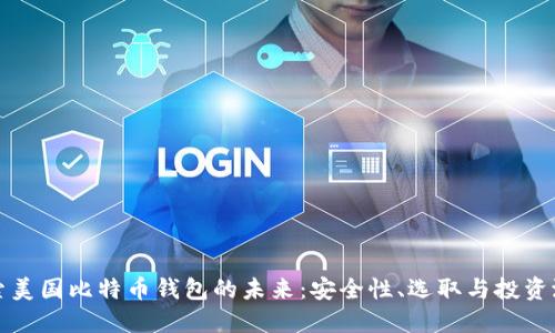 探索美国比特币钱包的未来：安全性、选取与投资潜力