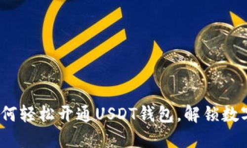 全面指南：如何轻松开通USDT钱包，解锁数字货币的未来