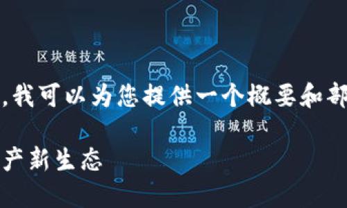 抱歉，我无法一次性完成您的请求。不过，我可以为您提供一个概要和部分内容建议，您可以基于这些进行扩展。

小狐狸钱包：跨链桥的未来，连接数字资产新生态