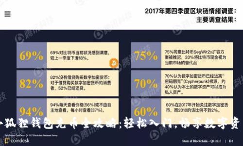 小狐狸钱包充币全攻略：轻松入门，畅享数字资产