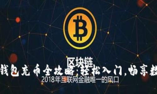 小狐狸钱包充币全攻略：轻松入门，畅享数字资产