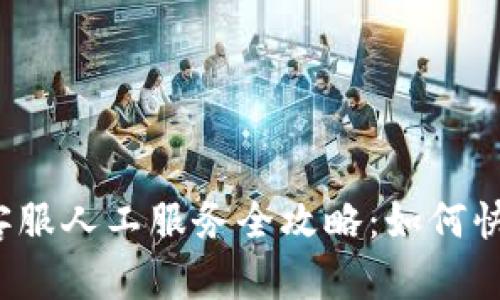 小狐狸钱包客服人工服务全攻略：如何快速获取帮助？