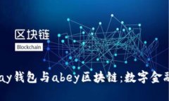 揭秘apay钱包与abey区块链：