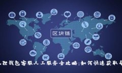 小狐狸钱包客服人工服务