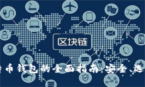 手机下载比特币钱包的全面指南：安全、选择与使用技巧