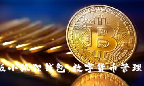 探索2022版小狐狸钱包：数字货币管理的智慧选择