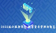 探索2022版小狐狸钱包：数
