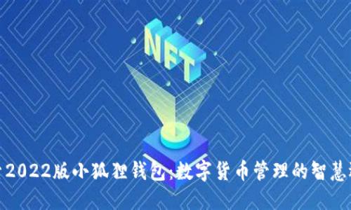 探索2022版小狐狸钱包：数字货币管理的智慧选择